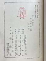 垂加神道　上下　大日本文庫　神道篇