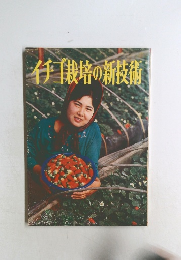 イチゴ栽培の新技術