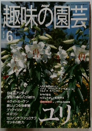 趣味の園芸　2000－6