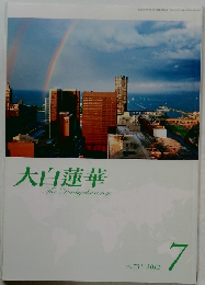 大白蓮華　2012年7月号