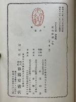 垂加神道　上下　大日本文庫　神道篇