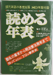 読める 年表