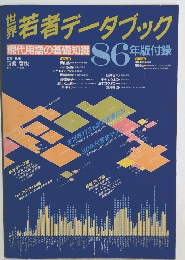 若者データブック　86