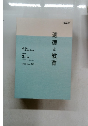 道徳と教育 第333号