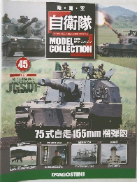 陸・海・空  自衛隊モデル・コレクション　45