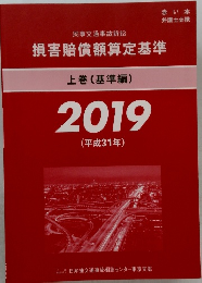損害賠償額算定基準  上巻 (基準編)  2019  (平成31年)