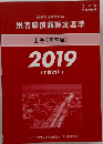 損害賠償額算定基準  上巻 (基準編)  2019  (平成31年)
