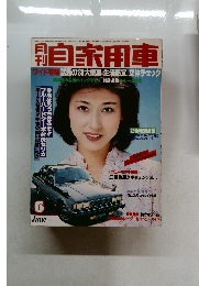 自家用車　1980年6月号