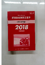 民事交通事故訴訟  損害賠償額算定基準  上巻 (基準編)  2018  (平成30年)