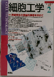 細胞工学　1995年2月号