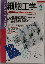 細胞工学　1995年2月号