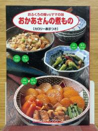 お母さんの煮もの　おふくろの味vsママの味