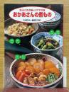 お母さんの煮もの　おふくろの味vsママの味