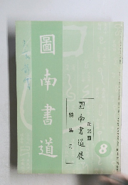 南書書首　1989年8月号