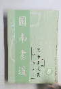 南書書首　1989年8月号