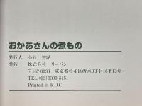 お母さんの煮もの　おふくろの味vsママの味