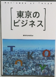 Business of Tokyo  東京のビジネス