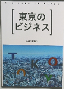 Business of Tokyo  東京のビジネス