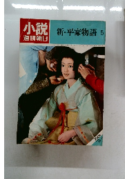 小説週刊朝日　新・平家物語　5