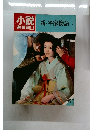 小説週刊朝日　新・平家物語　5