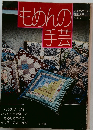 もめんの手芸　