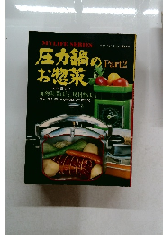 圧力鍋のお惣菜　part2