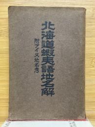 北海道蝦夷語地名解　附アイヌ地名考