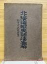 北海道蝦夷語地名解　附アイヌ地名考