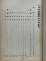 北海道蝦夷語地名解　附アイヌ地名考