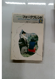 フォークフレンド6