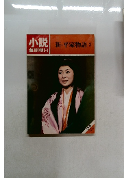 小説週刊朝日　新・平家物語 3