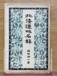 北海道地名解