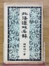 北海道地名解