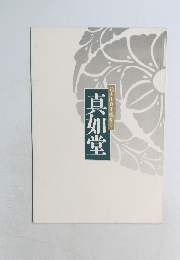 真如堂 鈴声山真正極楽寺