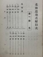 北海道地名解
