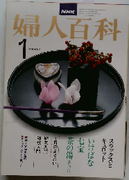 婦人百科　昭和５４年1月号