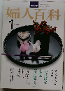 婦人百科　昭和５４年1月号