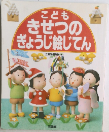 こどもきせつのぎょうじ絵じてん