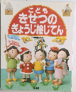 こどもきせつのぎょうじ絵じてん