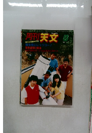 天文　1984.8