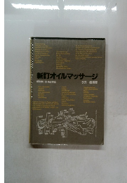 新訂オイルマッサージ　