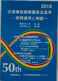 2018  交通事故損害額算定基準  ー実務運用と解説一