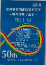 2018  交通事故損害額算定基準  ー実務運用と解説一