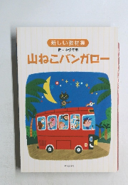 山ねこバンガロー