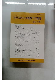 ホリスティック教育/ケア研究　2019　第22号