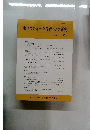 ホリスティック教育/ケア研究　2019　第22号