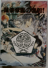 蓬莱学園の復刻！