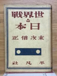 世界戦と日本