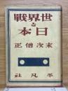 世界戦と日本