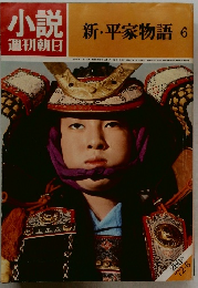 小説 週刊朝日　新・平家物語　1972年6月号